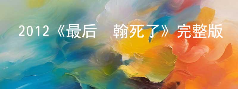 陳菊娟發布2012《最后約翰死了》完整版電影/在線觀看/百度云-美劇天堂